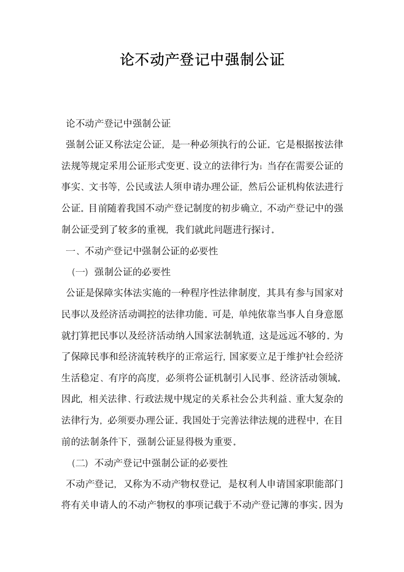 论不动产登记中强制公证.docx