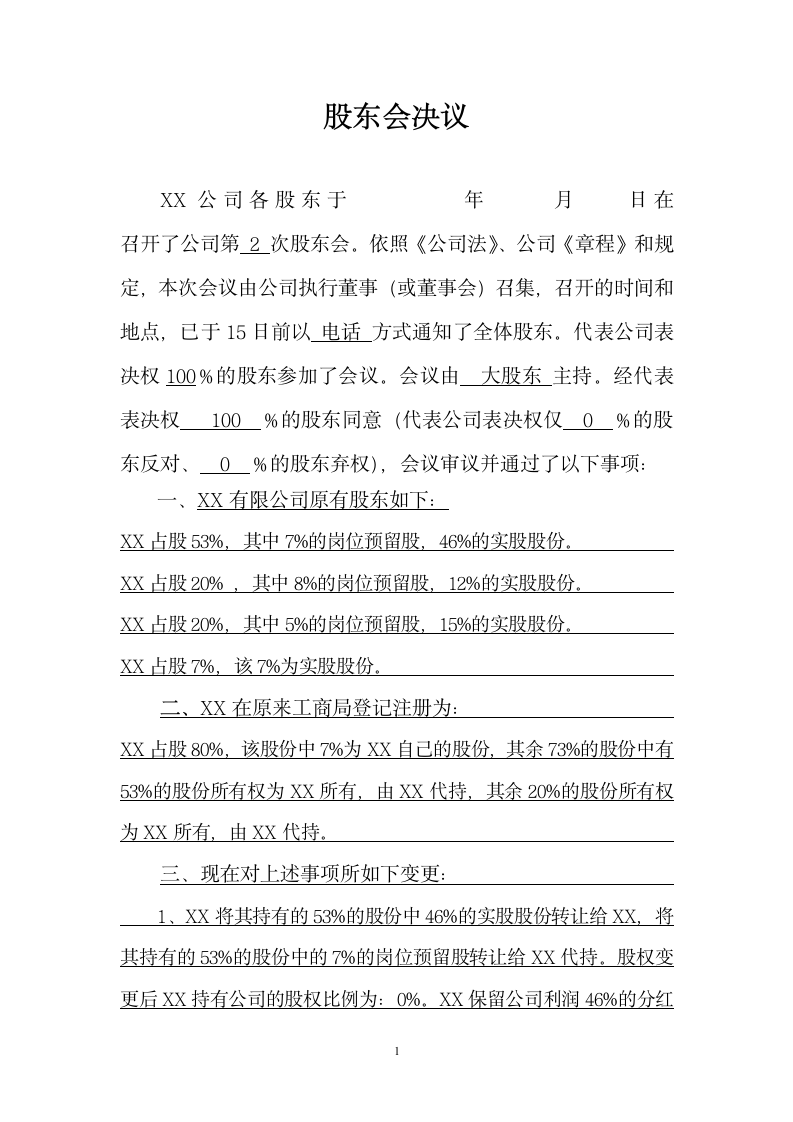 公司变更工商登记的股东会决议.docx