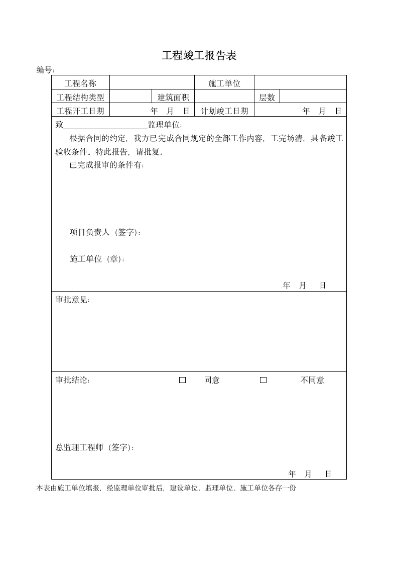 工程竣工报告表-建筑工程.docx第1页