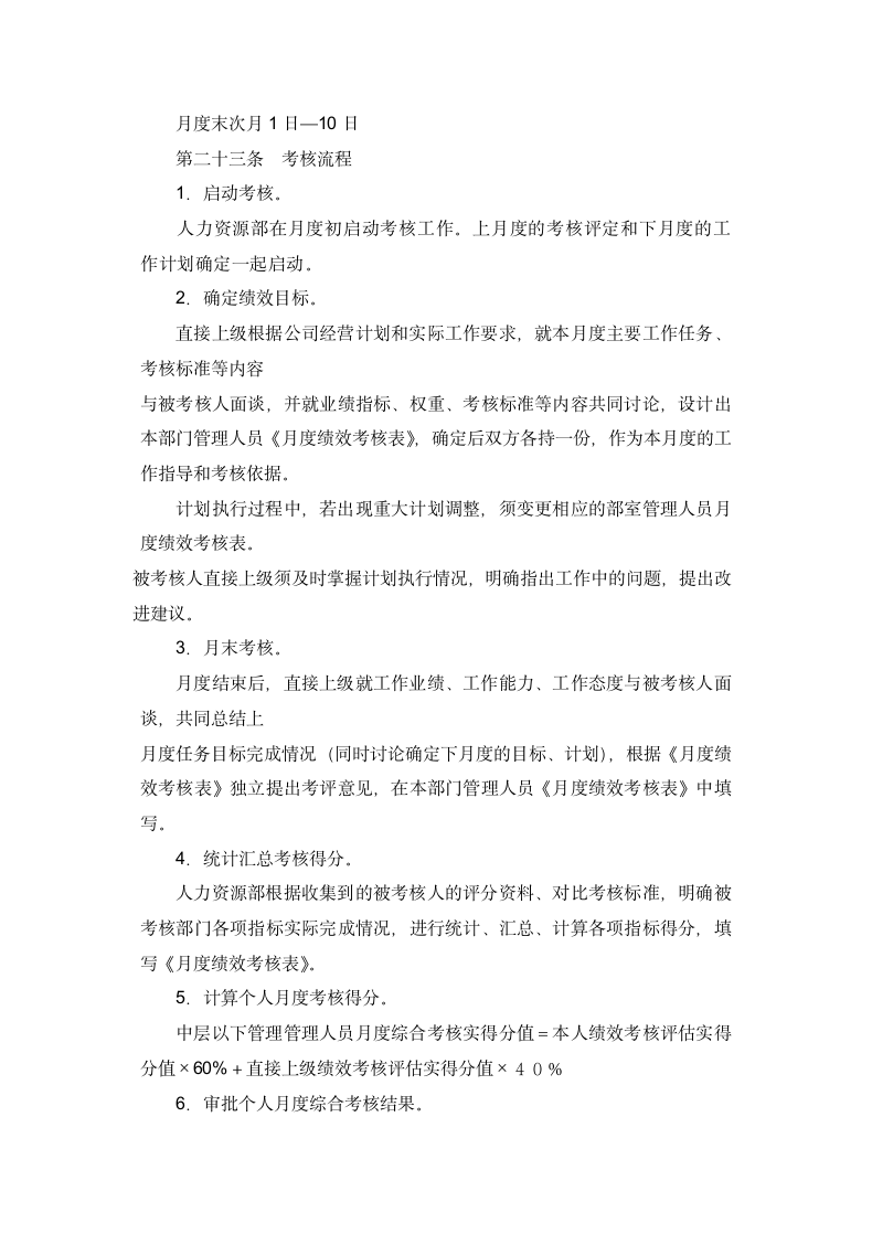 管理人员绩效考核管理办法通用.docx第8页