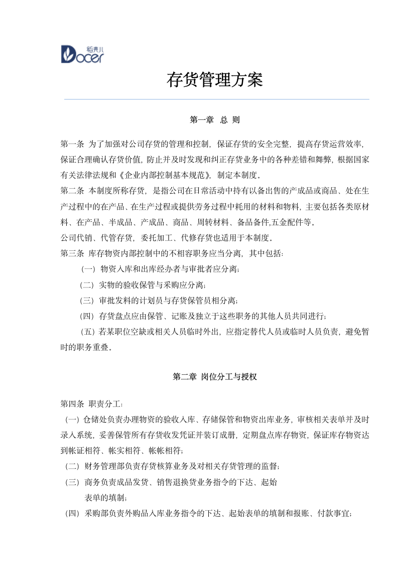 仓储存货管理方案.wps第1页