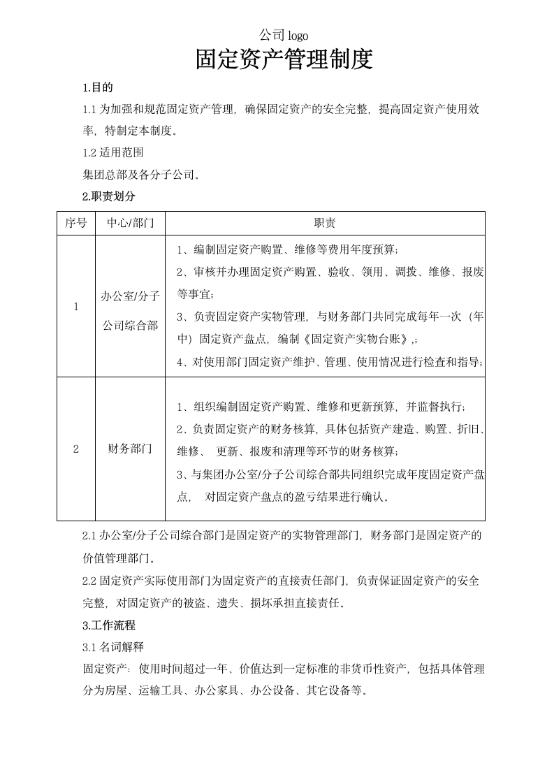 固定资产管理制度.docx第1页