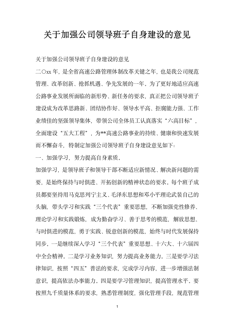 关于加强公司领导班子自身建设的意见.doc