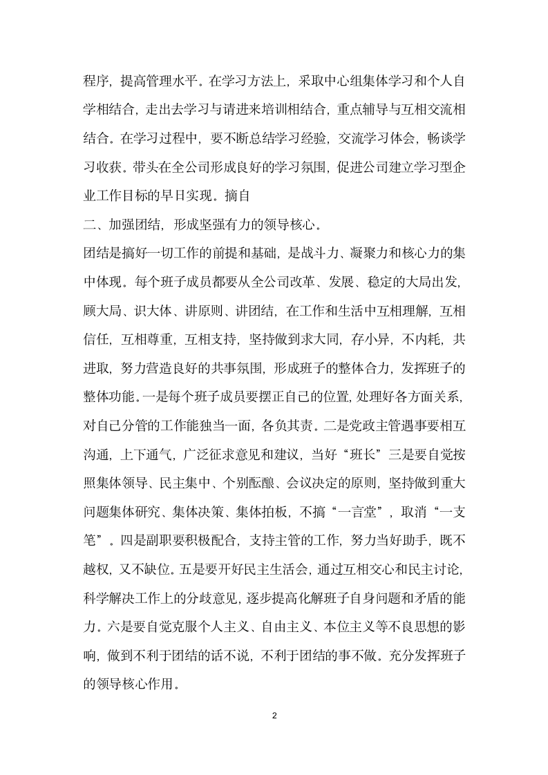 关于加强公司领导班子自身建设的意见.doc第2页