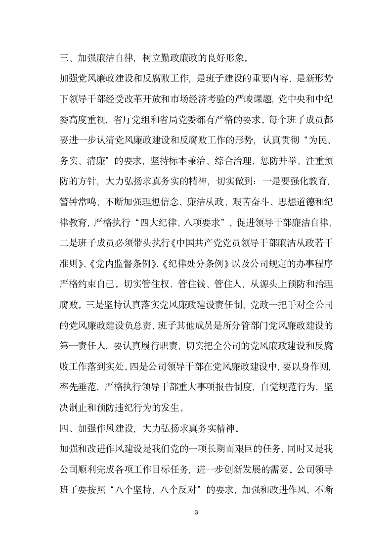 关于加强公司领导班子自身建设的意见.doc第3页