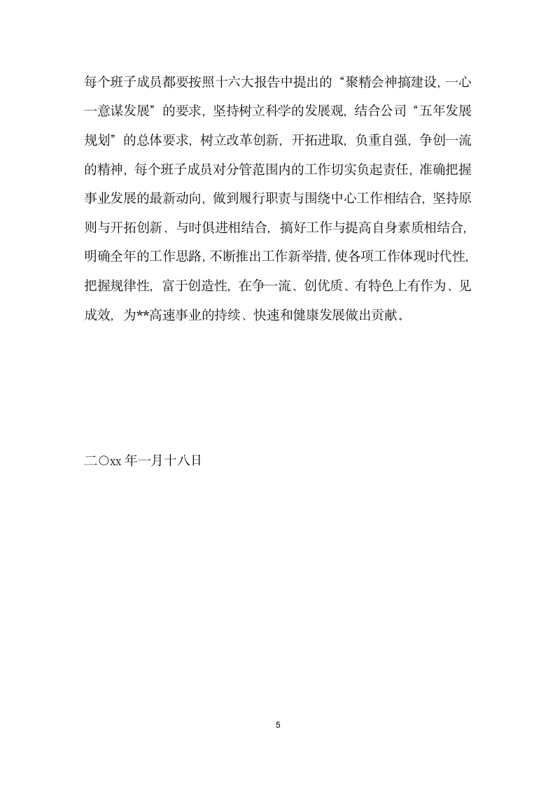 关于加强公司领导班子自身建设的意见.doc第5页