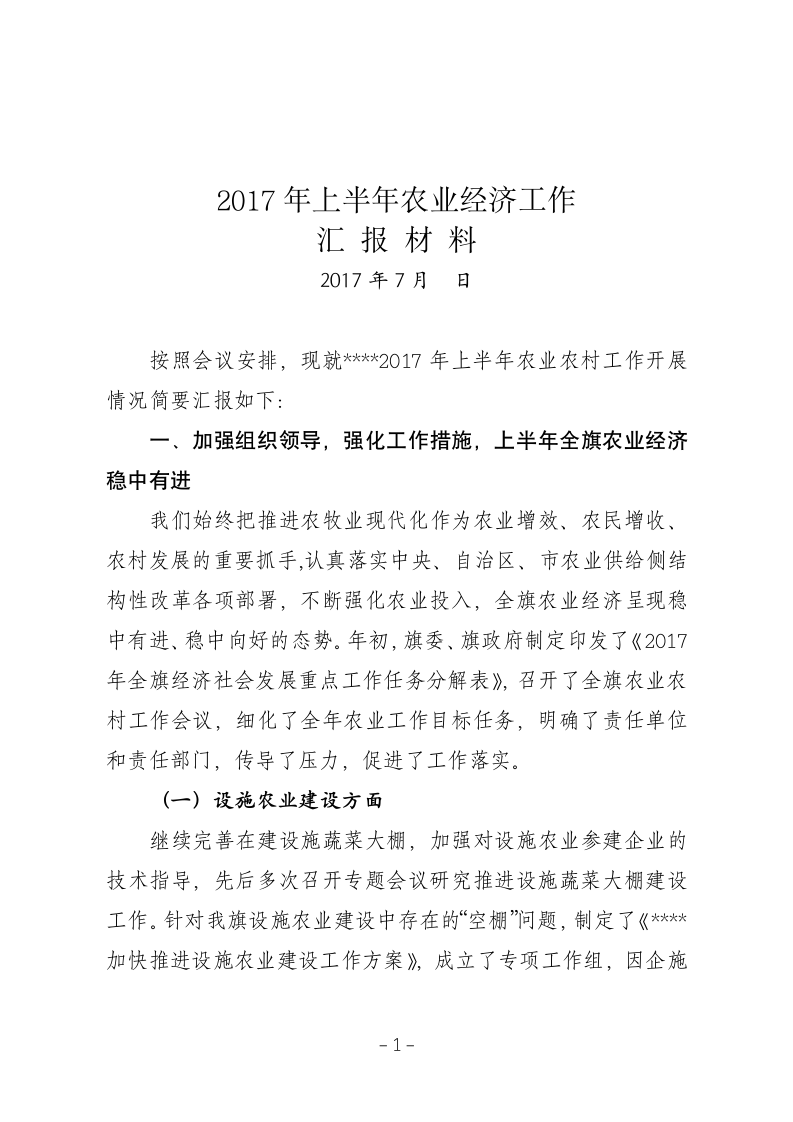 上半年农业经济工作汇报材料.docx