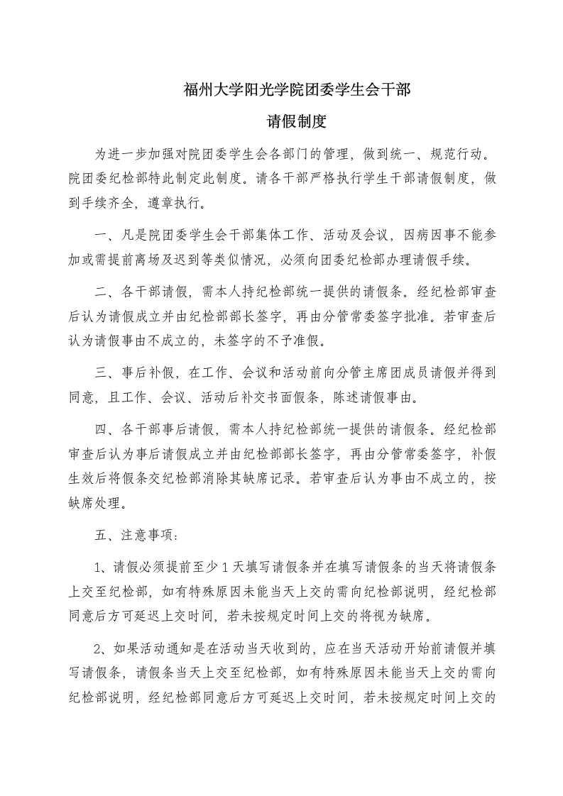 高校学生干部请假制度.docx