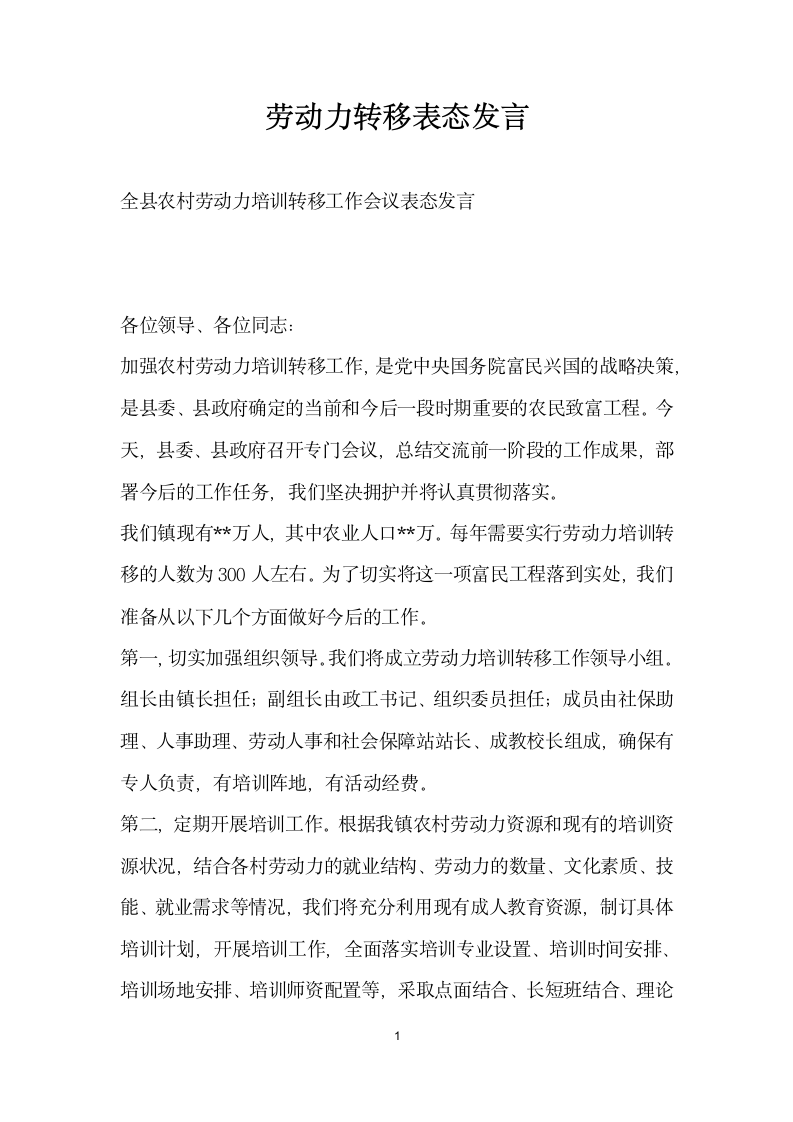 劳动力转移表态发言.doc