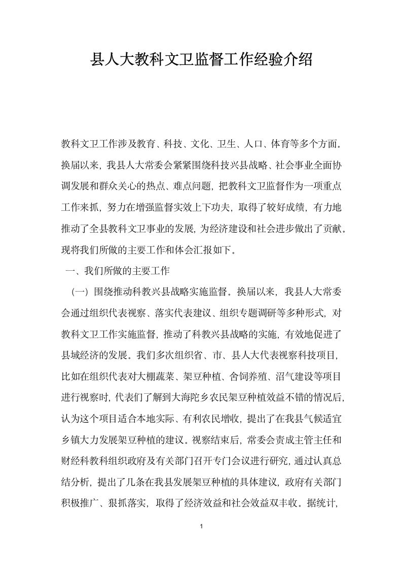 县人大教科文卫监督工作经验介绍.doc