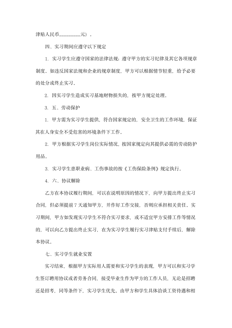 校企合作办学实习与就业协议书.docx第2页