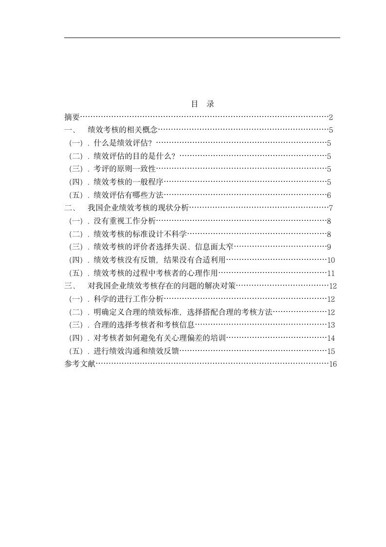 企业人员绩效考评问题研究.doc第2页