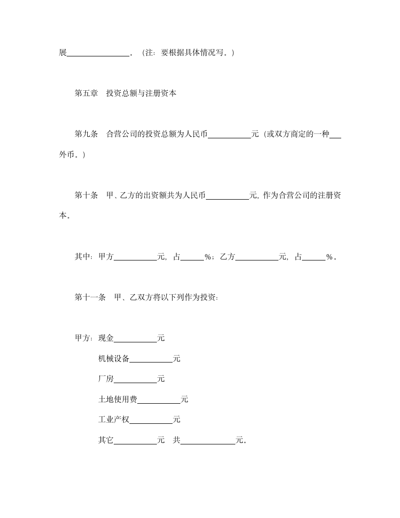 中外合资经营企业合同6.doc第4页