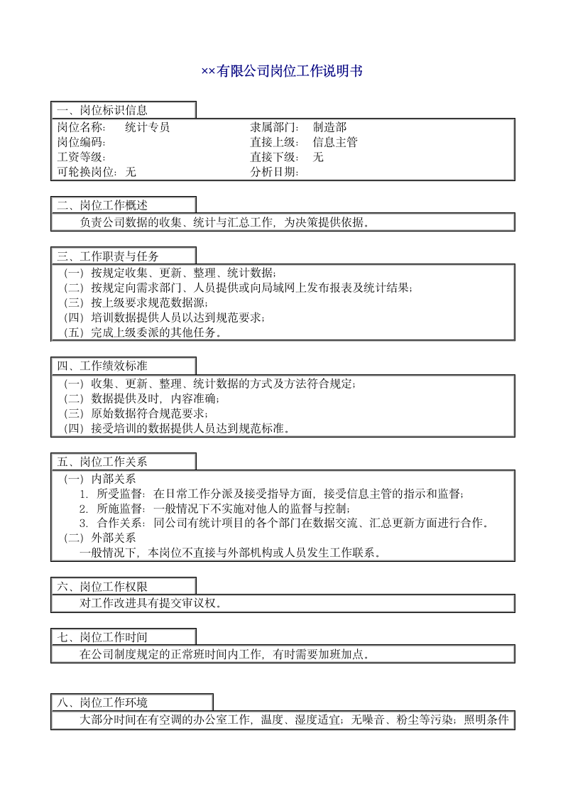 企业之统计专员岗位工作说明.doc第2页