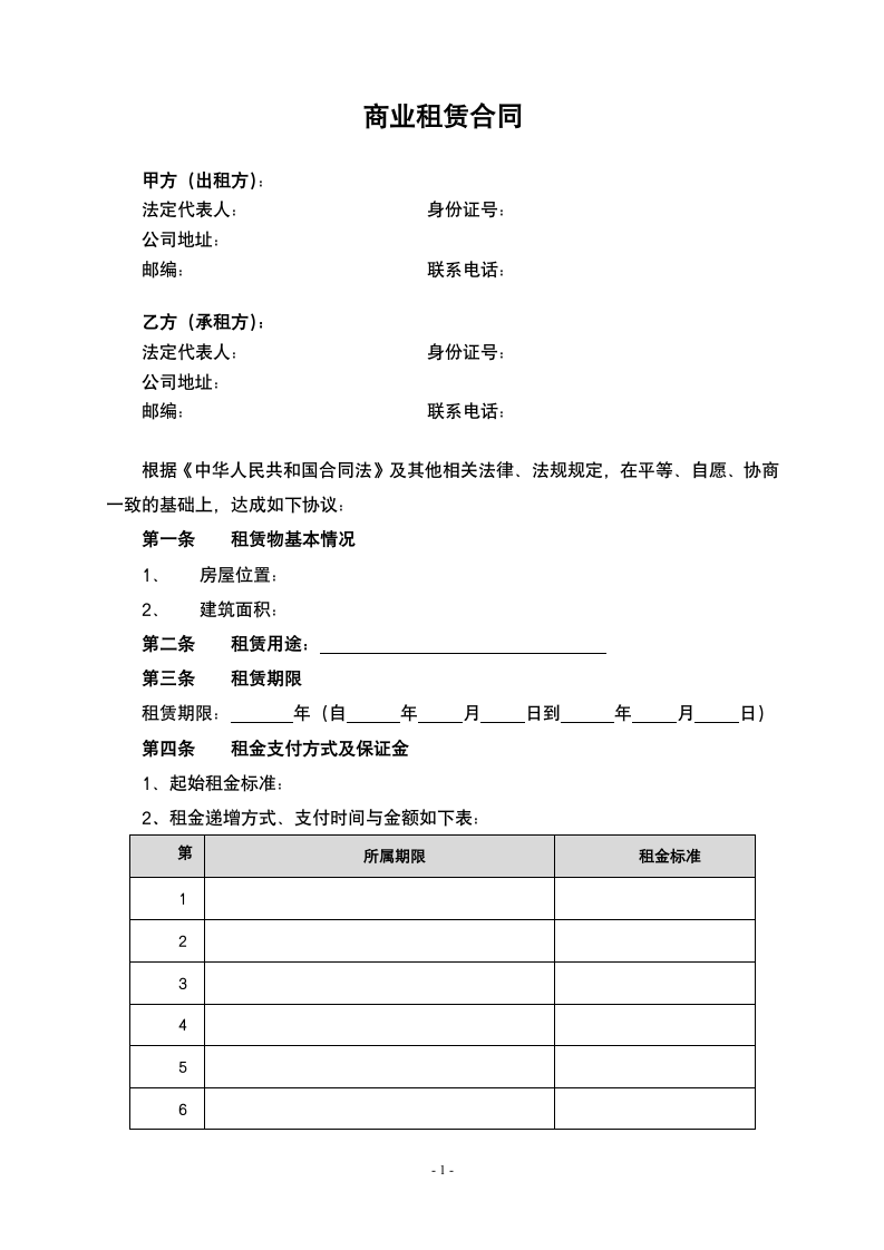 商业租赁合同范本.doc第1页