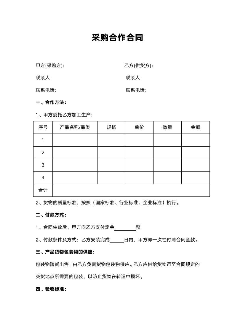 采购合作合同.docx第1页