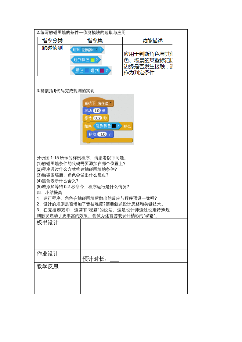 第3课 设计迷宫围墙规则——判定与侦测模块 教案（表格式）.doc第3页