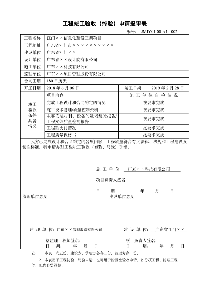 工程项目阶段性测试验收（终验）报审表-终验申请表.doc第1页