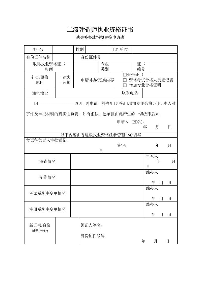 建造师资格证书遗失补办申请表.docx第1页