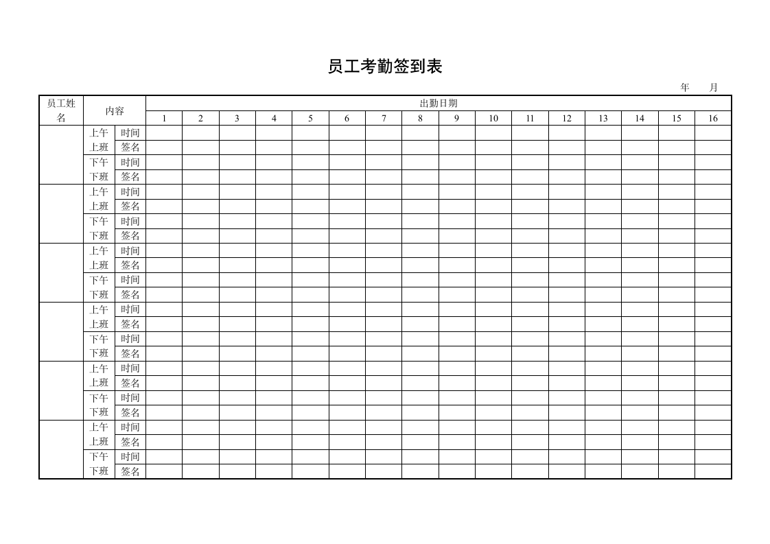 员工考勤签到表.doc第1页