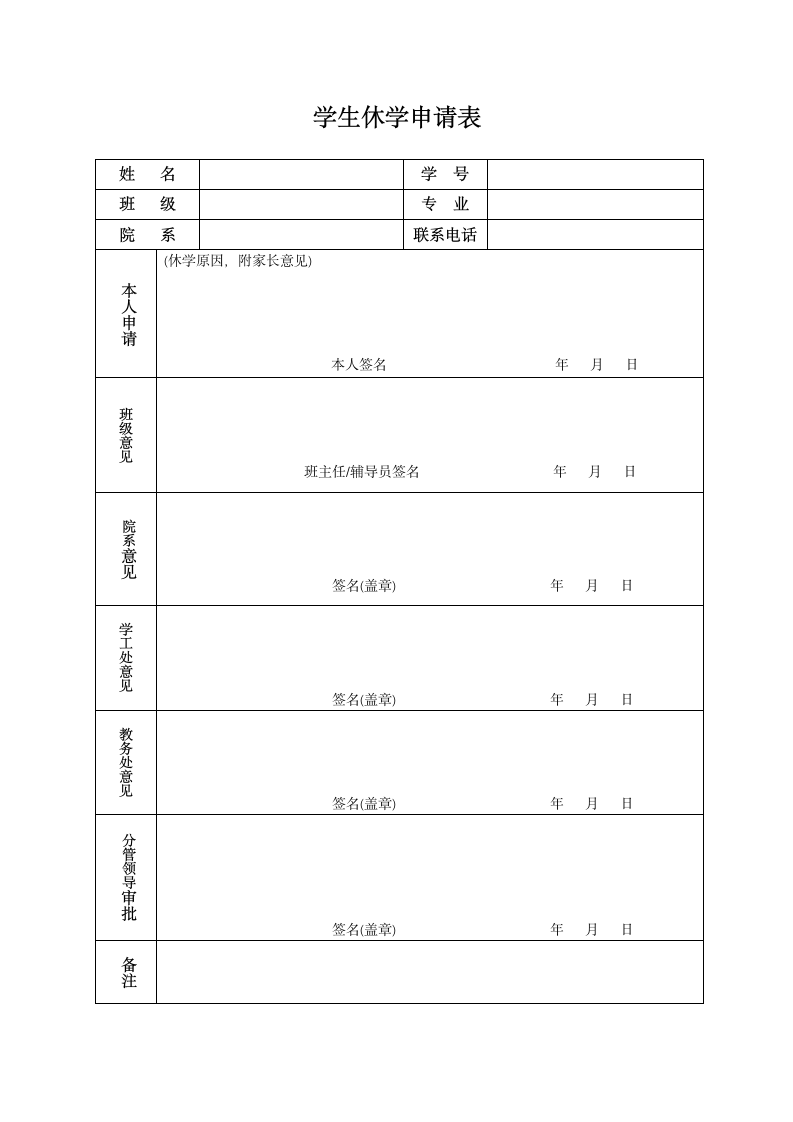 学生休学申请表.docx第1页