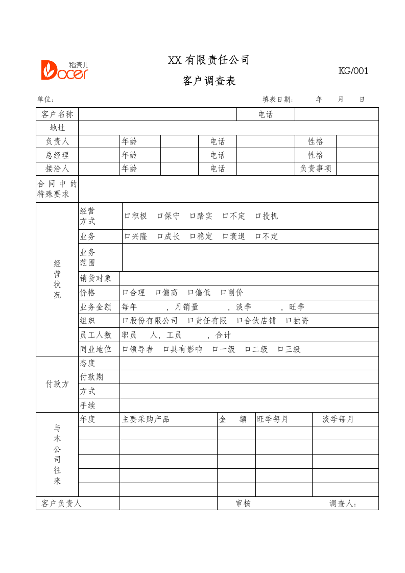 客户调查表.docx第1页