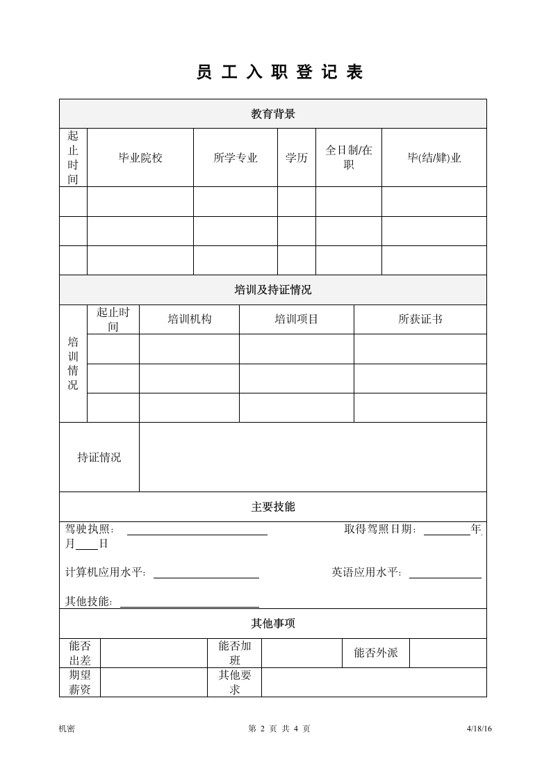 员工入职登记表.doc第2页