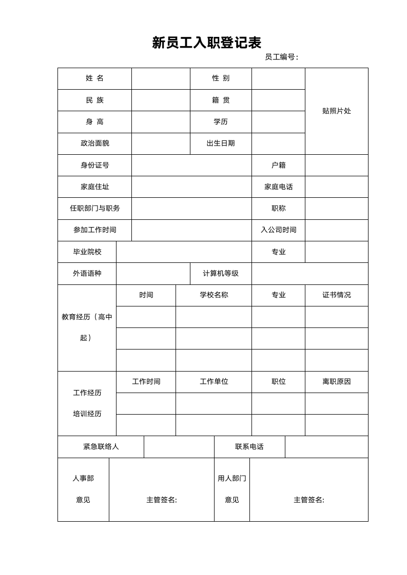 新员工入职登记表.docx第1页