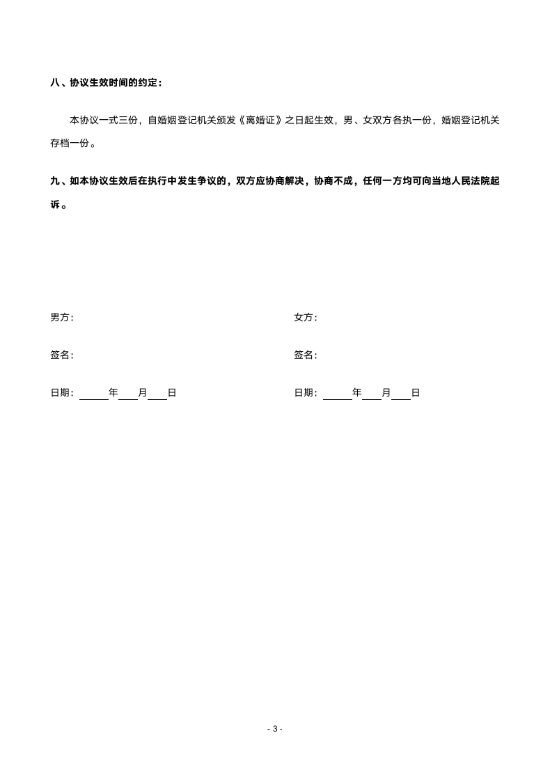 离婚协议（财产债务处理、子女抚养）【法律规范文书】.docx第3页