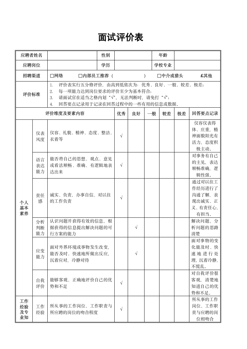 公司面试评价表.doc第1页