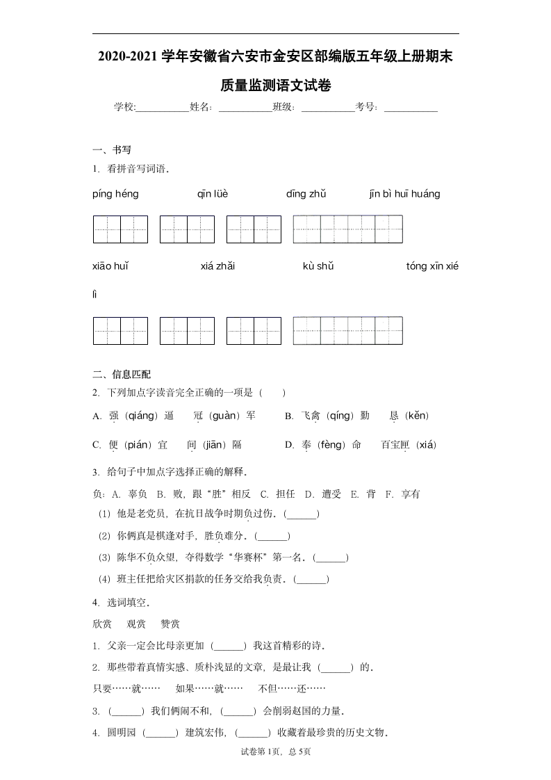 2020-2021学年安徽省六安市金安区部编版五年级上册期末质量监测语文试卷（word版 含答案）.doc第1页