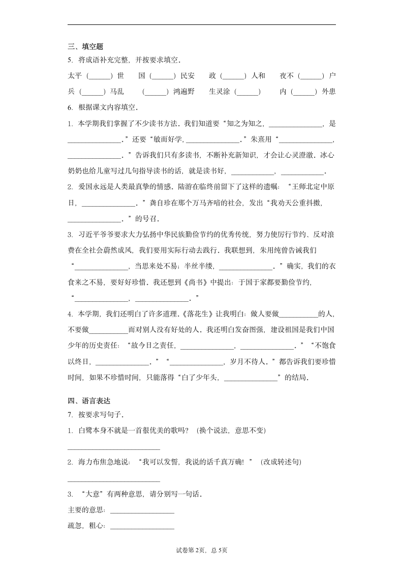 2020-2021学年安徽省六安市金安区部编版五年级上册期末质量监测语文试卷（word版 含答案）.doc第2页