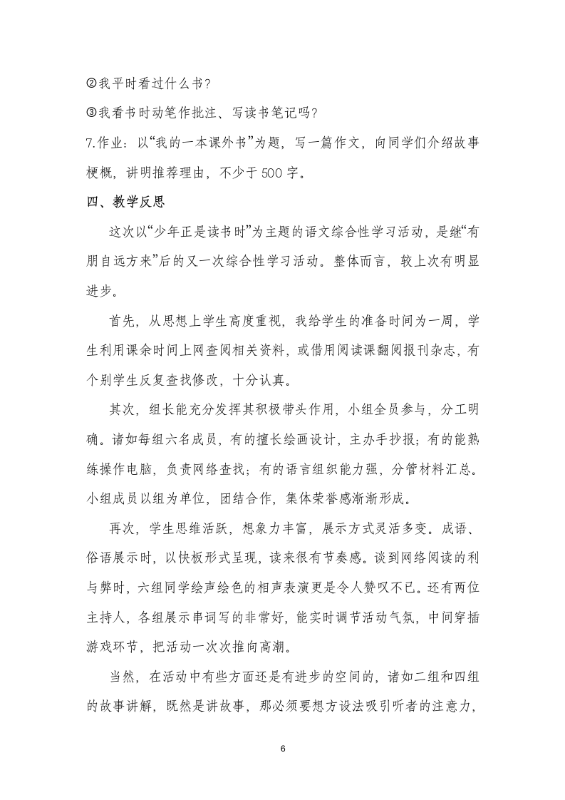 七上第四单元综合性学习《少年正是读书时》教学设计与反思.doc第6页