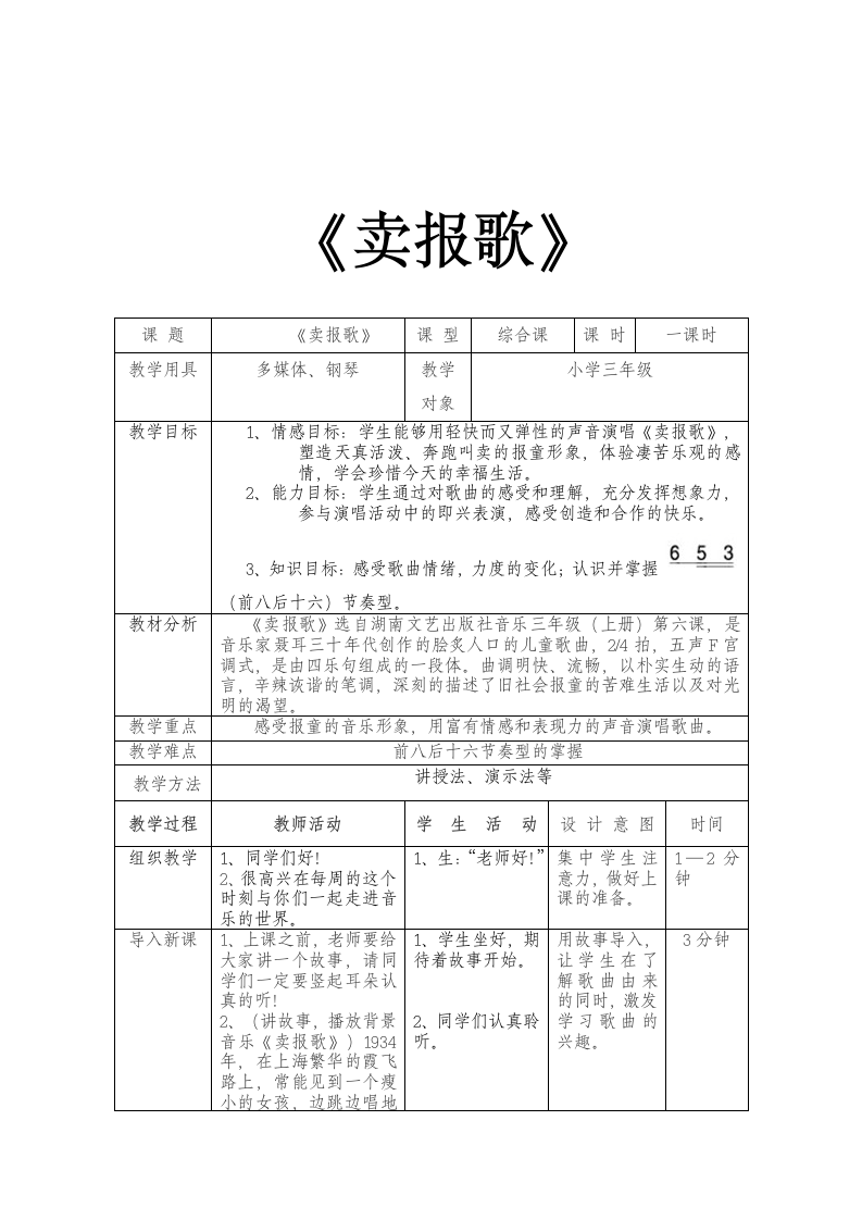 人教版   三年级下册音乐教案第三单元 唱歌 卖报歌（表格式）.doc第1页