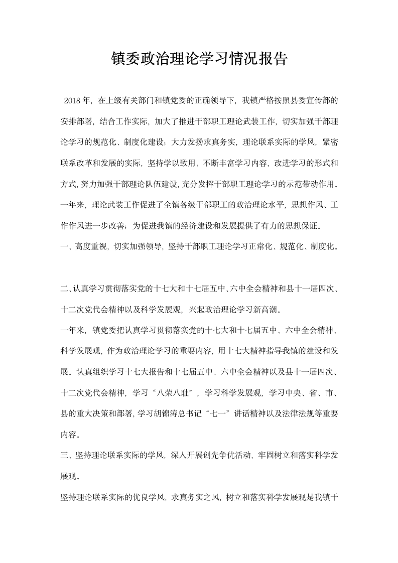 镇委政治理论学习情况报告.docx第1页