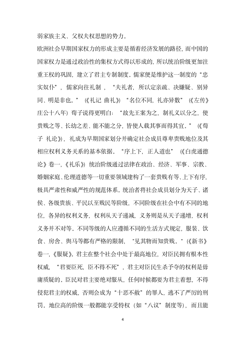 家族和阶级 读中国法律和中国社会有感演讲范文.doc第4页