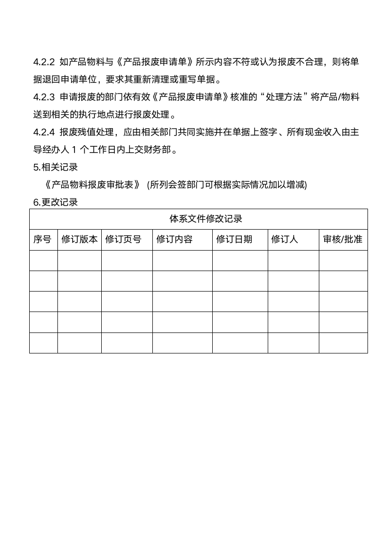 物料报废管理制度.docx第2页