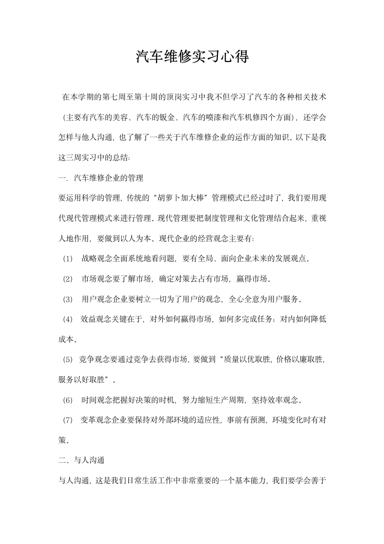 汽车维修实习心得.docx第1页