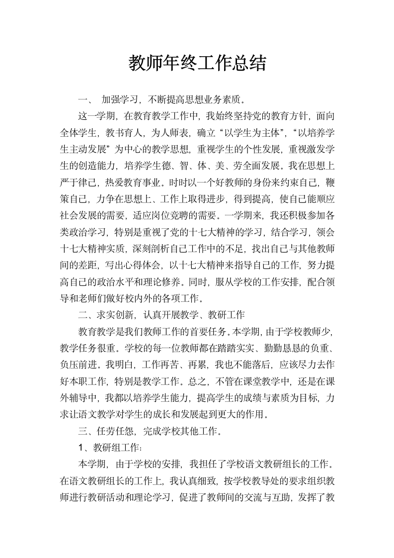 超实用通用教师年终工作总结word模版.docx第2页