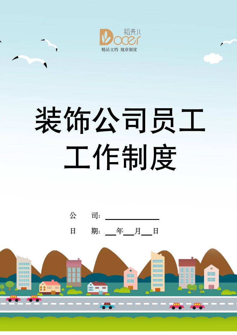 装饰公司员工工作制度.docx第1页