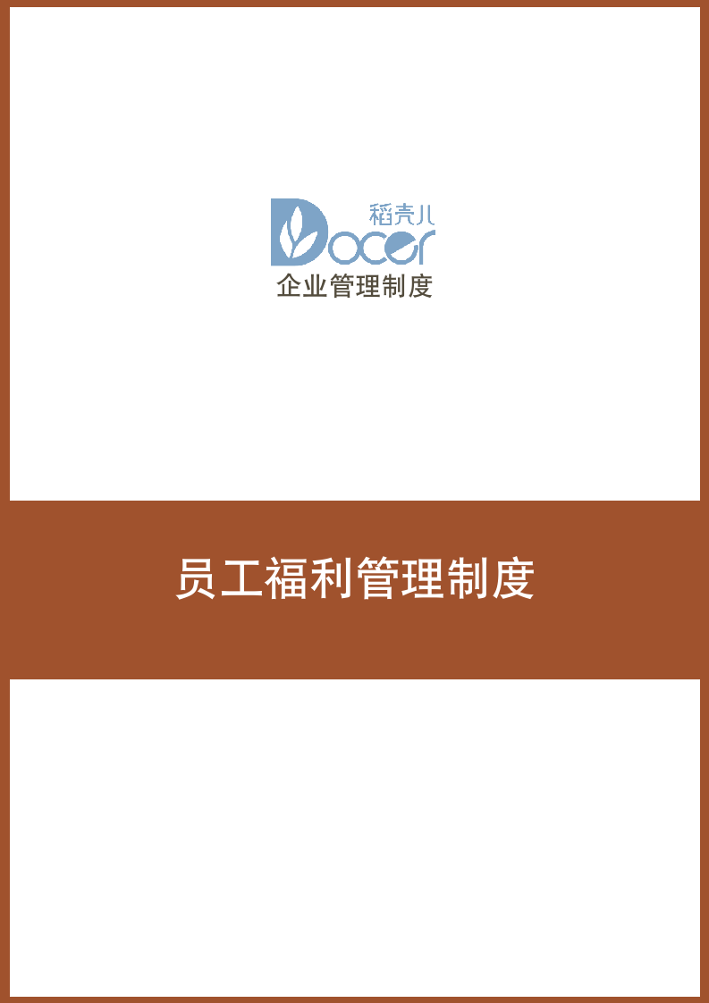 员工福利管理制度.docx第1页