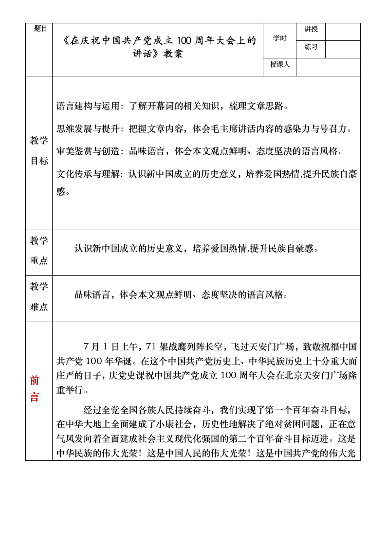 二《在庆祝中国共产党成立100周年上的讲话》教案  2023—2024学年高教版（2023）中职语文基础模块下册.doc第1页