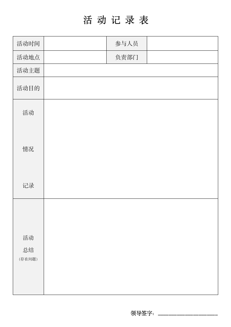 活动记录.docx第1页