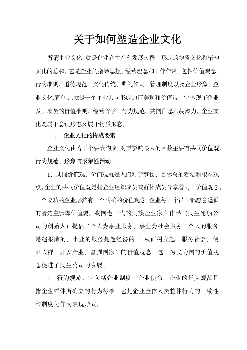 关于如何塑造企业文化.docx第1页