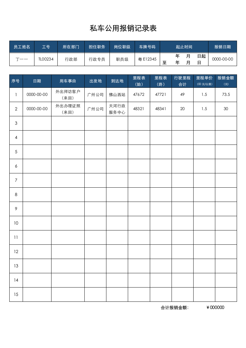 私车公用报销记录表.docx第1页