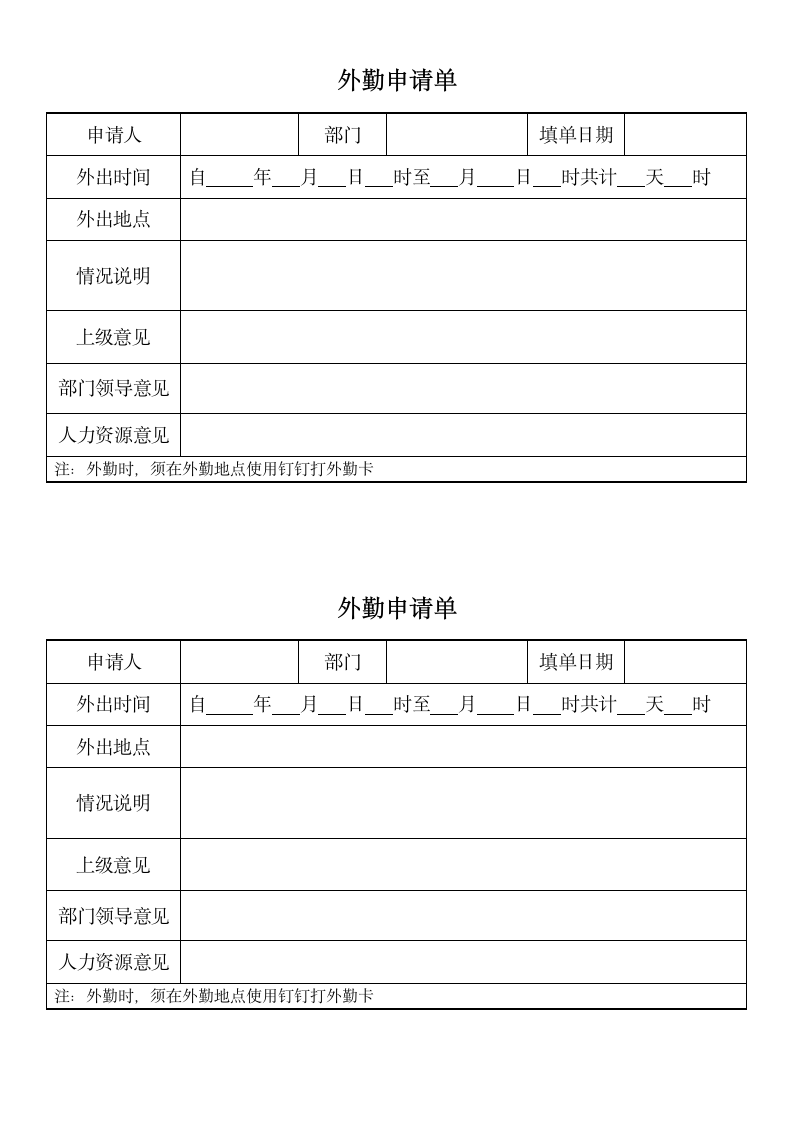 外勤申请单.docx第1页