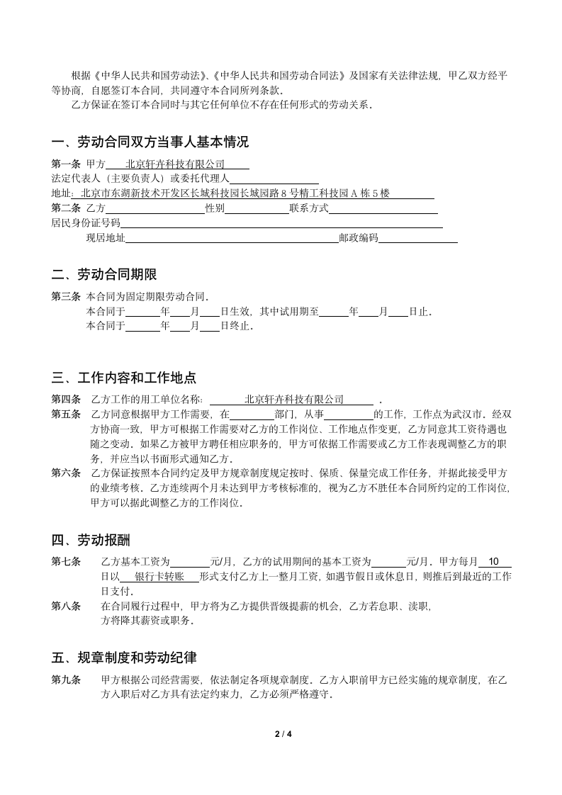 新员工入职劳动合同.docx第2页