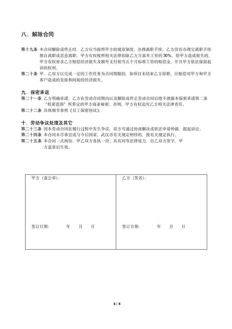 新员工入职劳动合同.docx第4页