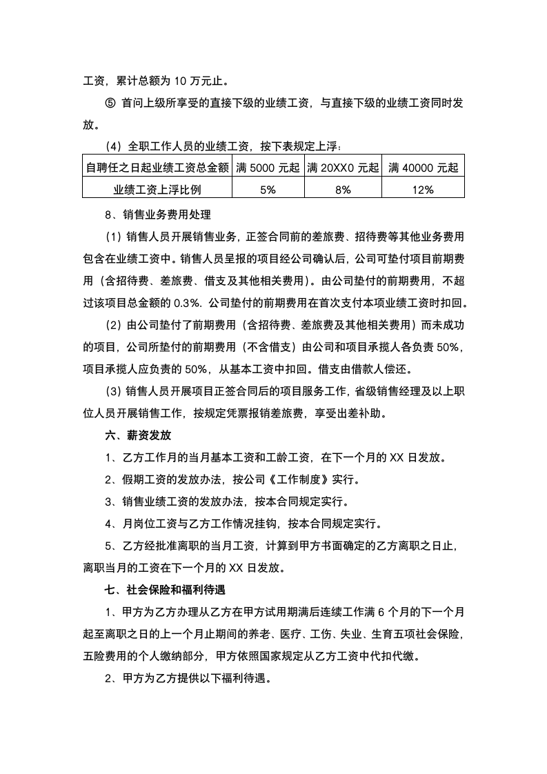 区域销售经理劳动合同书.docx第6页