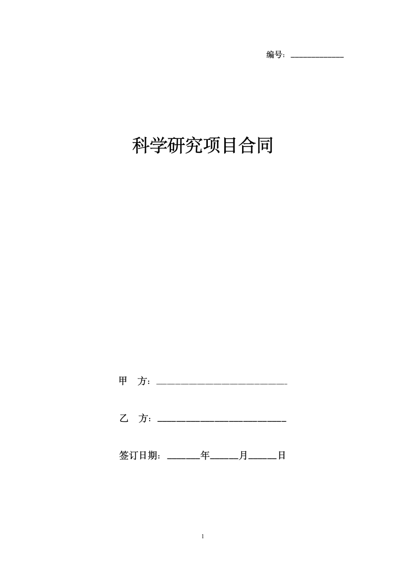 科学研究项目合同协议书范本(1).doc第1页